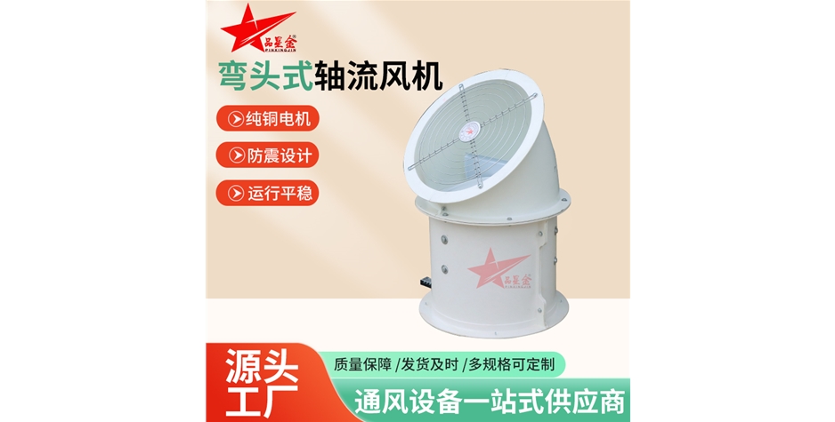 弯头式轴流风机